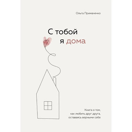 С тобой я дома, фото 1.