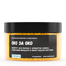 Жемчуг для ванны «Око за око»