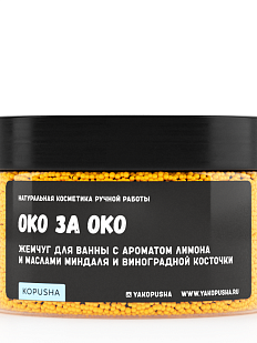 Жемчуг для ванны «Око за око»