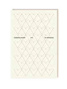 Открытка «Словила инсайт», Mitrozhe