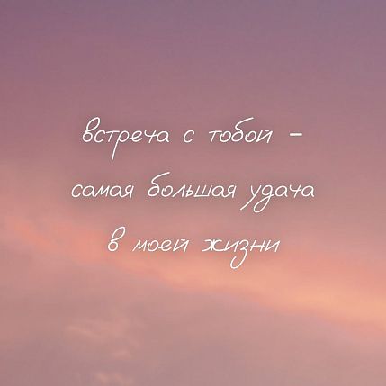 Открытка квадратная «Встреча с тобой - самая большая удача в моей жизни», фото 1.