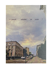 Открытка «Давай зайдём за кофе?», сиреневая, А6