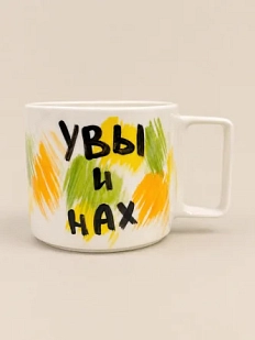 Кружка ручной работы РУКИ В ГЛИНЕ «Увы и нах», керамика, 450 мл