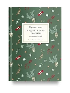 Новогодние и другие зимние рассказы русских писателей