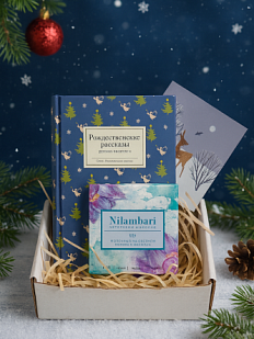 Подарочный набор с книгой «Рождественские рассказы русских писателей»