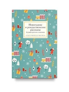Новогодние и рождественские рассказы будущих русских классиков
