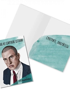 Открытка «Я достаю из широких штанин. В. Маяковский»