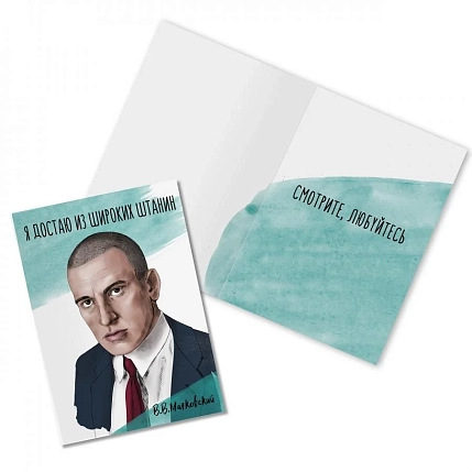 Открытка «Я достаю из широких штанин. В. Маяковский», фото 1.