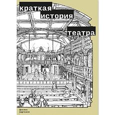 Краткая история театра