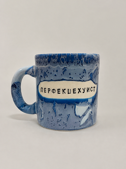 Кружка ручной работы Тата вытворяет/NF ceramics «Перфекце***ст», синяя, керамика, 600 мл, фото 1.