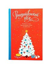 Рождественский обед. Рассказы и стихи. Вдохновляющее чтение для всей семьи