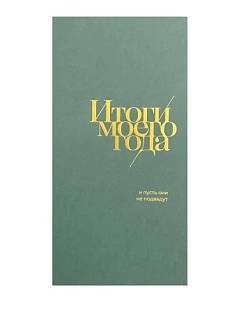 Блокнот «Итоги моего года», 72 страницы, зелёный