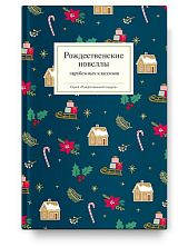 Рождественские новеллы зарубежных классиков