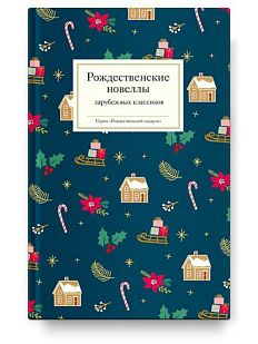 Рождественские новеллы зарубежных классиков