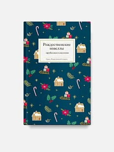 Рождественские новеллы зарубежных классиков