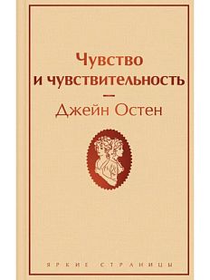 Чувство и чувствительность. Яркие страницы