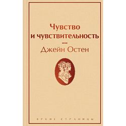 Чувство и чувствительность. Яркие страницы