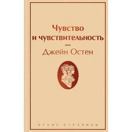 Чувство и чувствительность. Яркие страницы, фото 1.