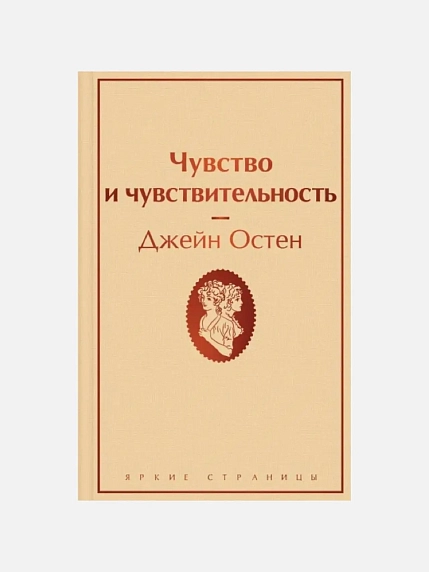 Чувство и чувствительность. Яркие страницы, фото 1.