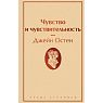 Чувство и чувствительность. Яркие страницы, превью фото 1
