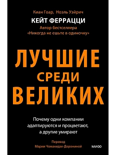 Лучшие среди великих. Почему одни компании адаптируются и процветают, а другие умирают