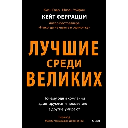 Лучшие среди великих. Почему одни компании адаптируются и процветают, а другие умирают