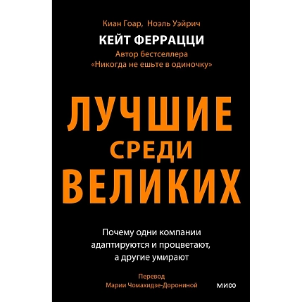 Лучшие среди великих. Почему одни компании адаптируются и процветают, а другие умирают, фото 1.