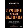 Лучшие среди великих. Почему одни компании адаптируются и процветают, а другие умирают, превью фото 1