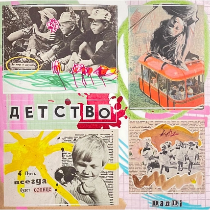 Стикерпак ДанДи «Детство», фото 1.