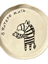 Тарелка ручной работы «В Питере жить» с зеброй, керамика, 15 см