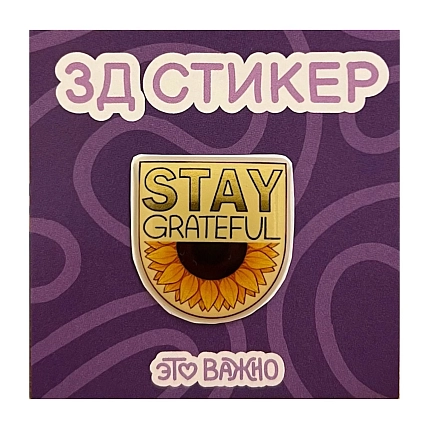 3Д Стикер на телефон «Stay grateful», фото 1.