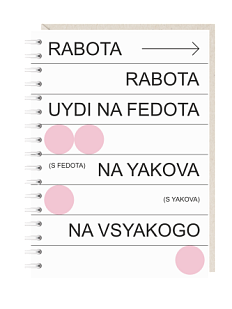 Блокнот на пружине Mitrozhe «Rabota», А6, 50 листов, белый
