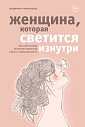 Женщина, которая светится изнутри. Как найти свой источник женской силы и сексуальности, превью фото 1