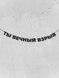 Гирлянда из чёрных букв «Ты вечный взрыв»