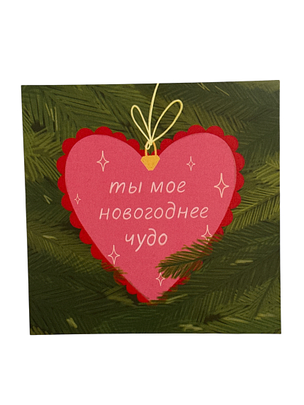 Открытка «Ты мое новогоднее чудо», 10 x 10 см, фото 1.