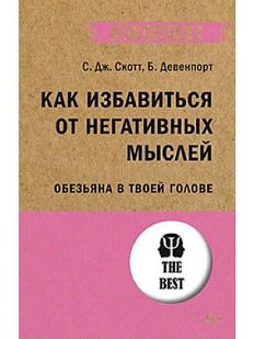Как избавиться от негативных мыслей. Обезьяна в твоей голове