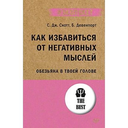 Как избавиться от негативных мыслей. Обезьяна в твоей голове, фото 1.