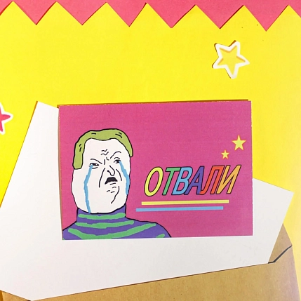 Карточка с посланием ШКЯ «Отвали», мини-открытка, фото 2.