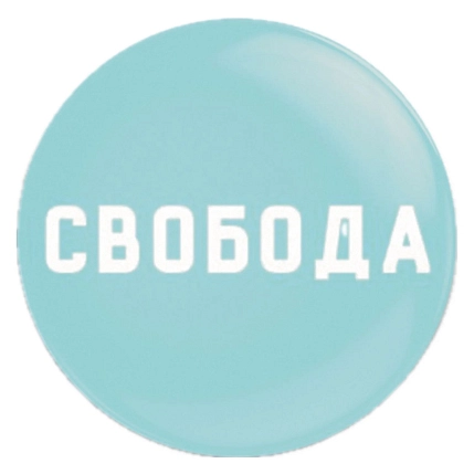 Закатной значок «Свобода», металл, 25 мм, фото 1.