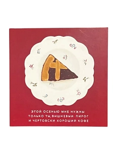 Открытка «Этой осенью мне нужны», 10 x 10 см
