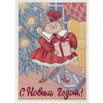 Открытка Валя Карнавалова с котиком «С Новым Годом!», односторонняя, А6, фото 1.