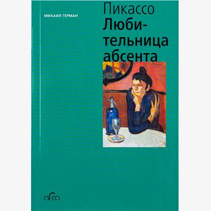 Пабло Пикассо. Любительница Абсента, фото 1.
