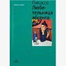 Пабло Пикассо. Любительница Абсента, превью фото 1