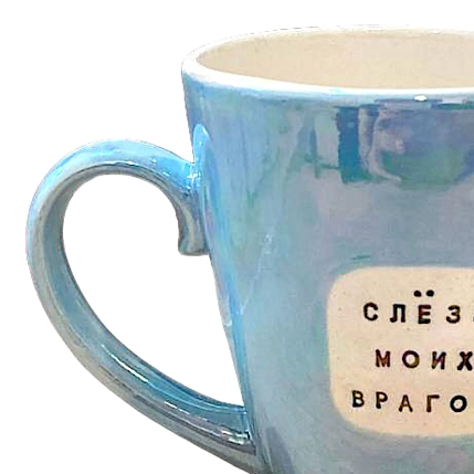 Кружка ручной работы Тата вытворяет/NF ceramics «Слёзы моих врагов», голубая, керамика, 400 мл, фото 3.