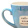 Кружка ручной работы Тата вытворяет/NF ceramics «Слёзы моих врагов», голубая, керамика, 400 мл, превью фото 3
