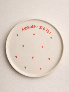 Тарелка ручной работы РУКИ В ГЛИНЕ «Любовь-это ты», розовая, полуфарфор, 21 см