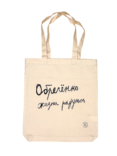Сумка шоппер с надписью «Обречённо жизни радуюсь», хлопок, белый