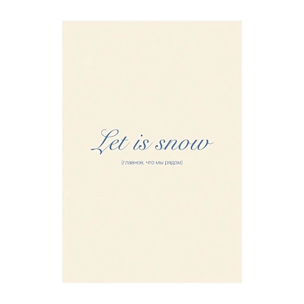 Открытка Субботнее «Let it snow (Главное, что мы рядом)», белая, А6, фото 1.