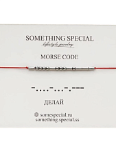 Браслет язык Морзе Something Special «Делай» на красной нити