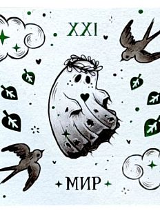 Стикерпак таро «Мир», 10 х 10 см